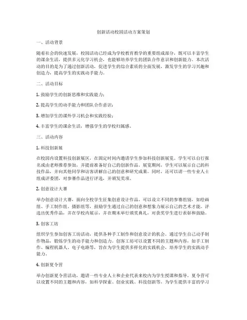 创新活动校园活动方案策划