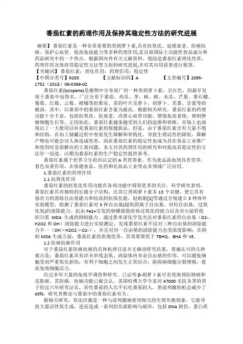 番茄红素的药理作用及保持其稳定性方法的研究进展