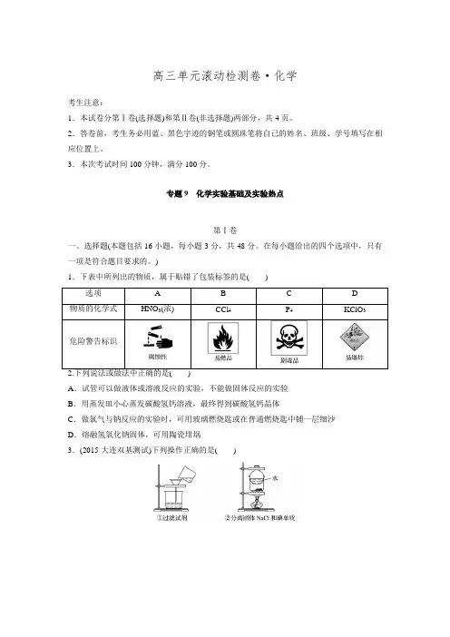 步步高《单元滚动检测卷》高考化学(苏教,全国)精练—专题9 化学实验基础及实验热点(含解析)