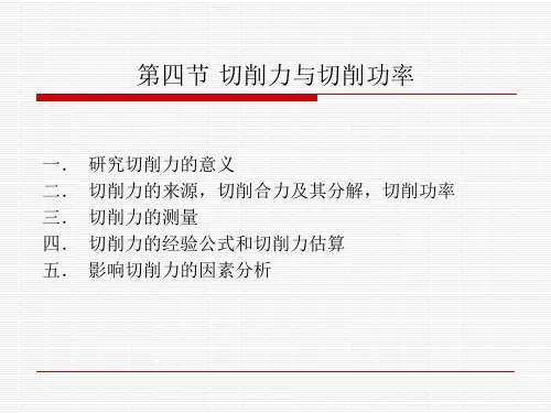 第四节 切削力与切削功率