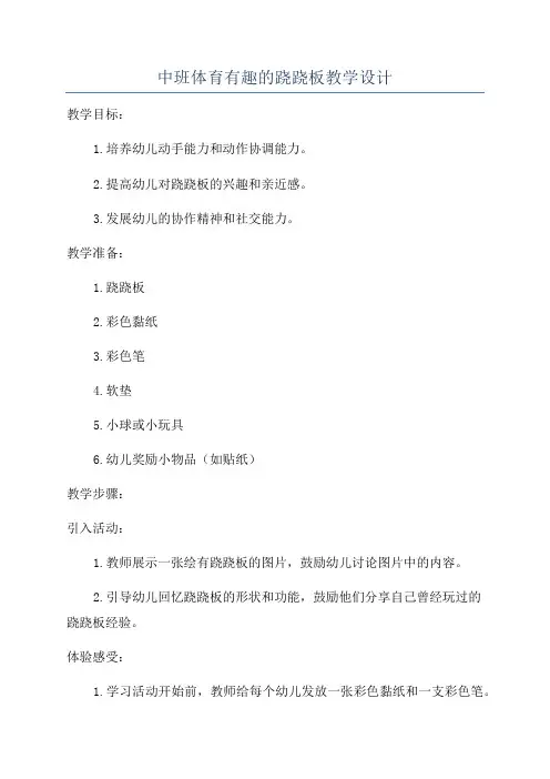 中班体育有趣的跷跷板教学设计
