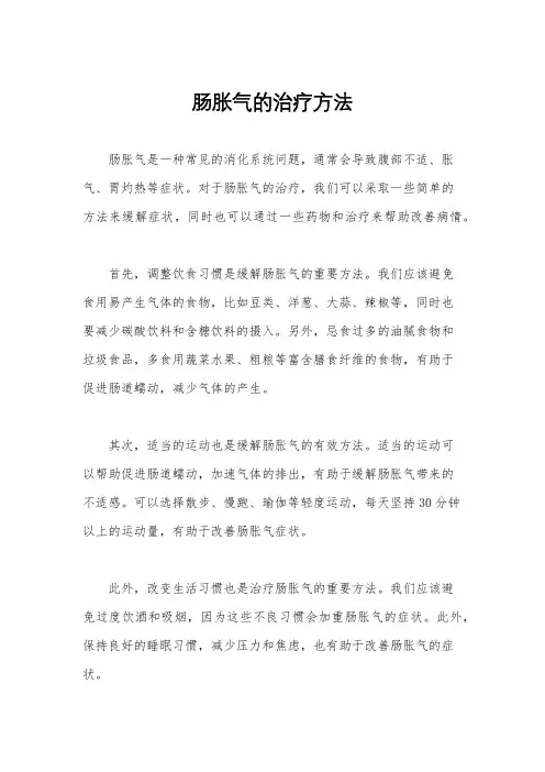 肠胀气的治疗方法