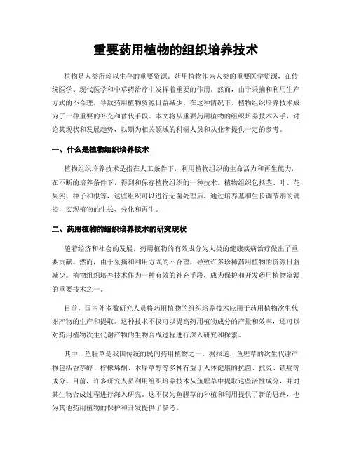 重要药用植物的组织培养技术