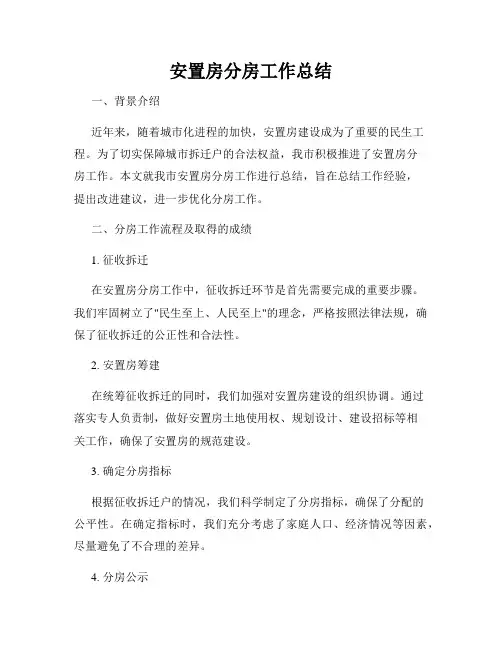 安置房分房工作总结