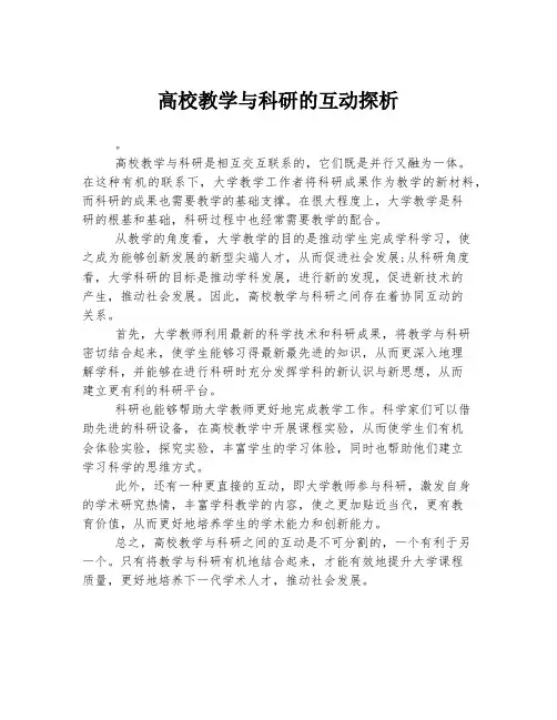 高校教学与科研的互动探析