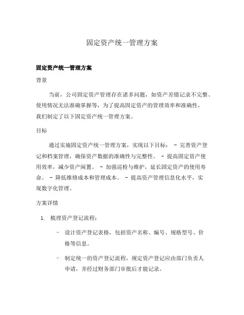 固定资产统一管理方案