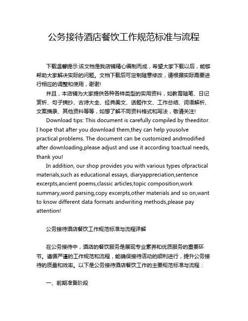 公务接待酒店餐饮工作规范标准与流程