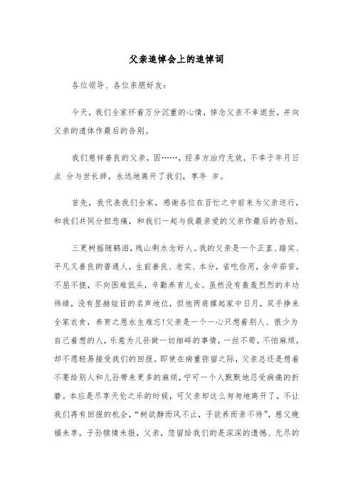 父亲追悼会上的追悼词（2篇）
