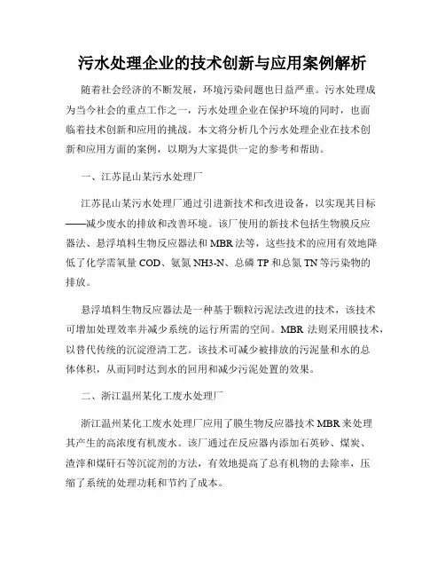 污水处理企业的技术创新与应用案例解析