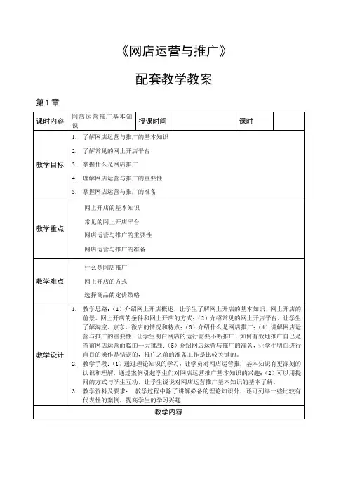 《电子商务》教案-第 1 章 网店运营推广基本知识