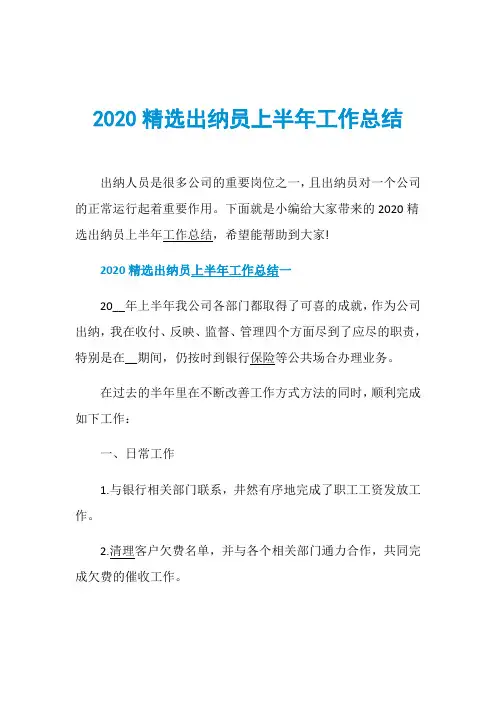 2020精选出纳员上半年工作总结