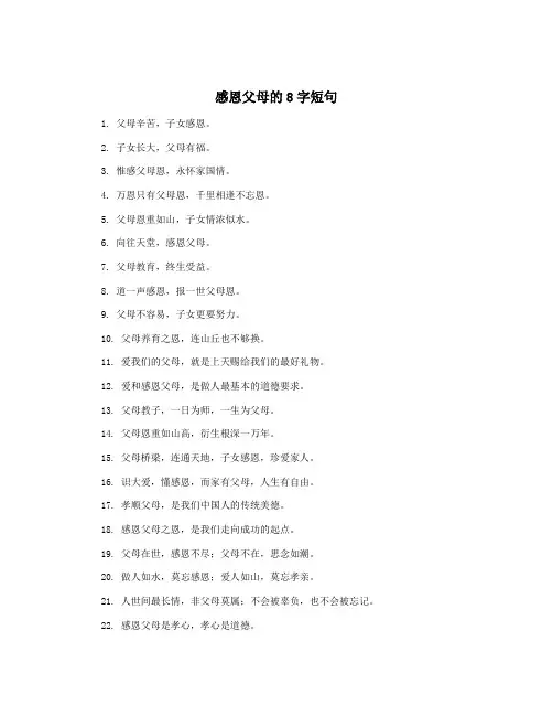 感恩父母的8字短句