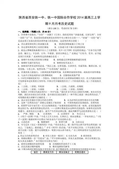 [套卷]陕西省西安铁一中、铁一中国际合作学校2014届高三上学期9月月考历史试题 Word版含答案