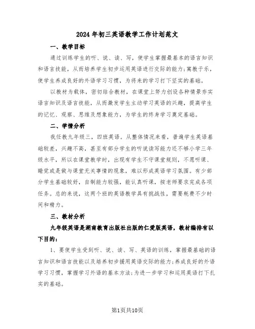 2024年初三英语教学工作计划范文(四篇)