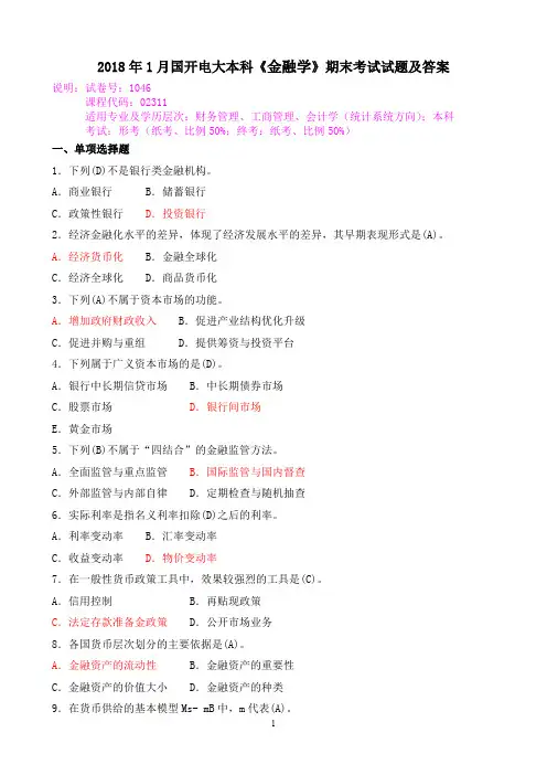 2018年1月国开电大本科《金融学》期末考试试题及答案