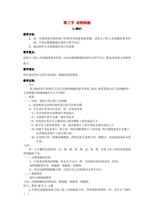 新人教版七年级生物上册：动物细胞教案