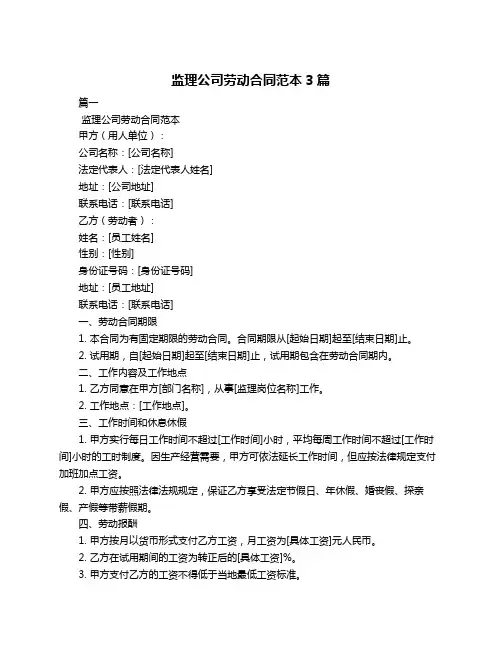 监理公司劳动合同范本3篇