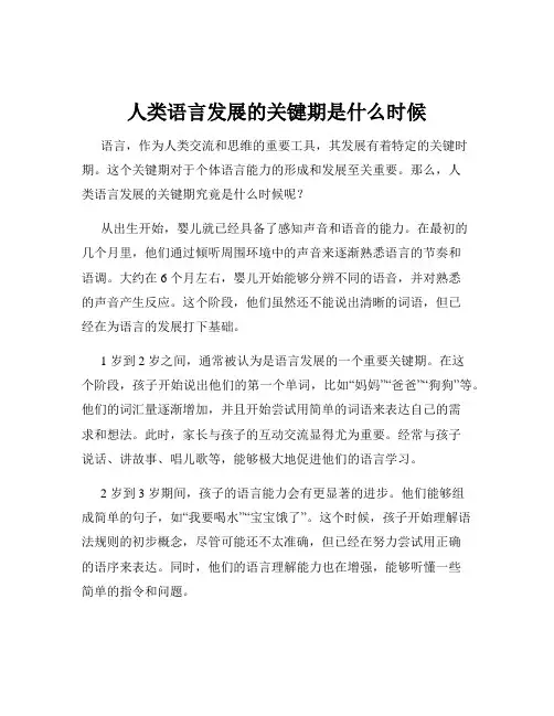 人类语言发展的关键期是什么时候