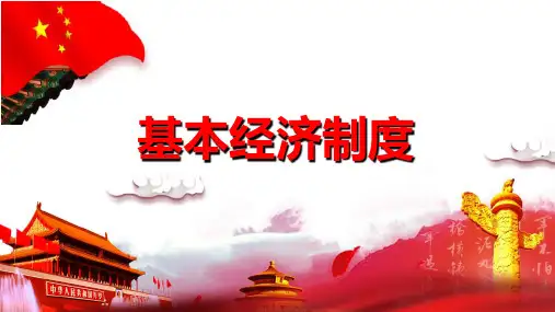 基本经济制度----部编版道德与法治八年级下册