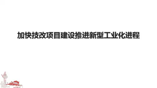 加快技改项目建设推进新型工业化进程