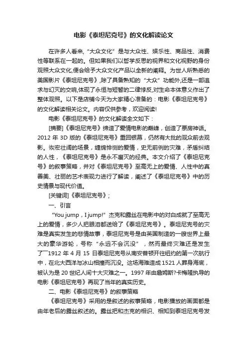 电影《泰坦尼克号》的文化解读论文