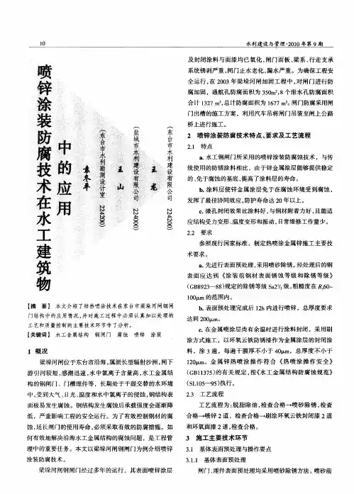 喷锌涂装防腐技术在水工建筑物中的应用