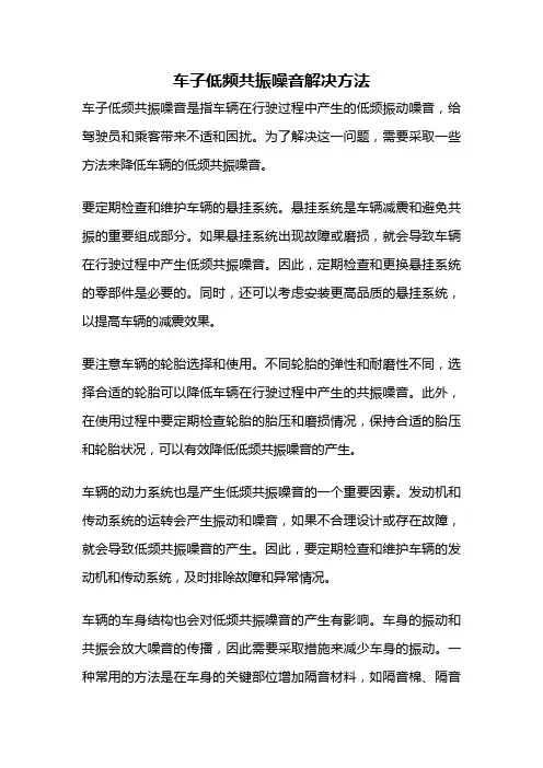 车子低频共振噪音解决方法