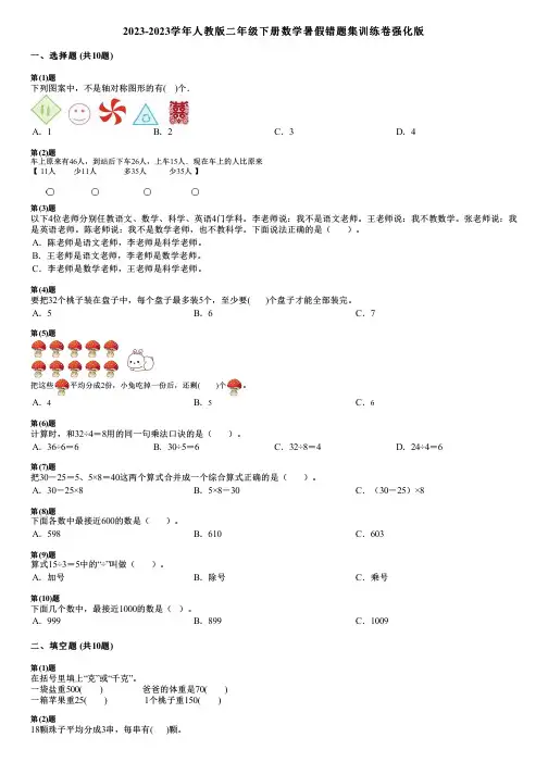 2023-2023学年人教版二年级下册数学暑假错题集训练卷强化版