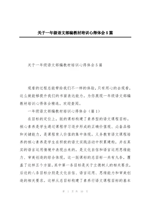 关于一年级语文部编教材培训心得体会5篇