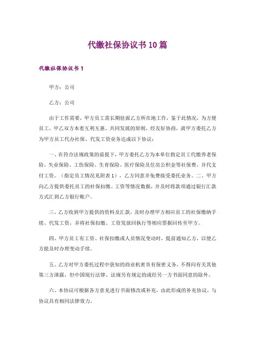 代缴社保协议书10篇