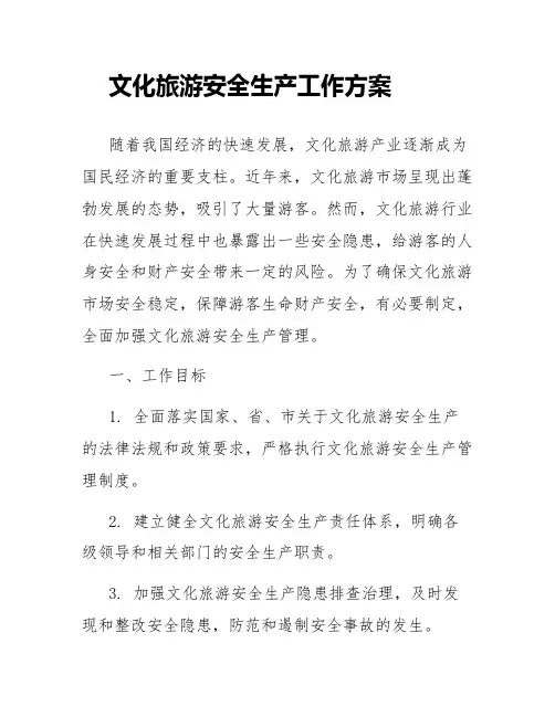 文化旅游安全生产工作方案