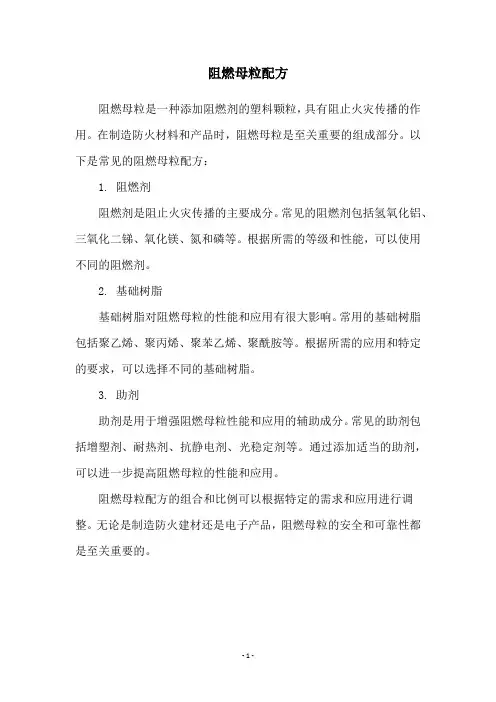 阻燃母粒配方