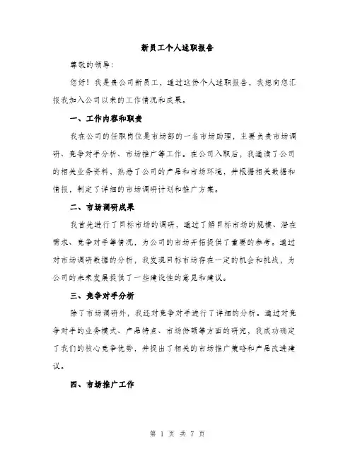 新员工个人述职报告（3篇）