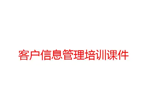 客户信息管理培训课件