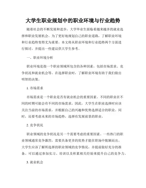 大学生职业规划中的职业环境与行业趋势