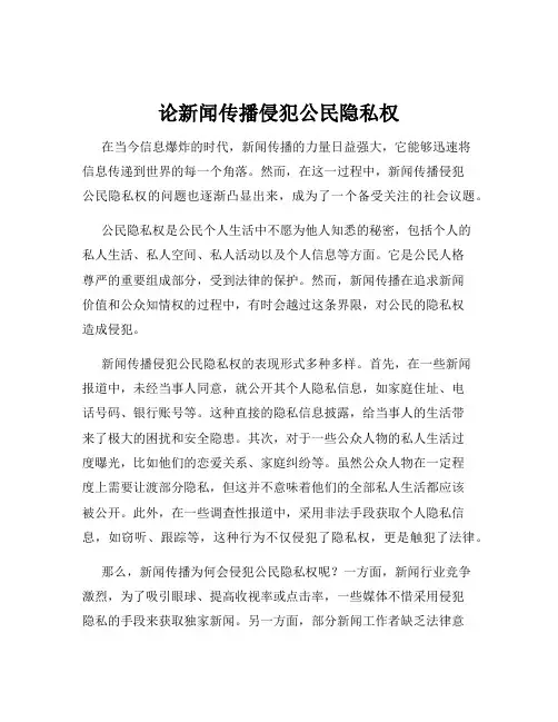 论新闻传播侵犯公民隐私权
