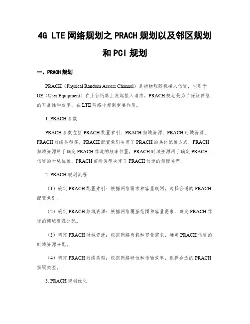 4G LTE网络规划之PRACH规划以及邻区规划和PCI规划