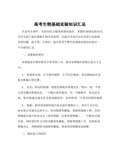 高考生物基础实验知识汇总