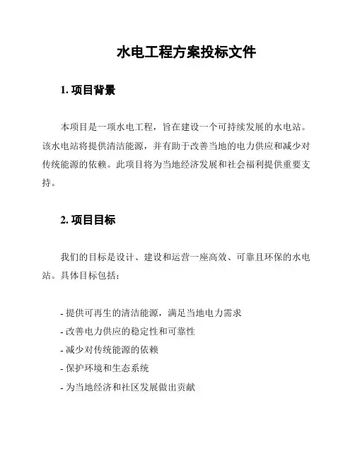 水电工程方案投标文件