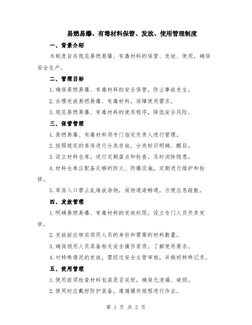 易燃易爆、有毒材料保管、发放、使用管理制度