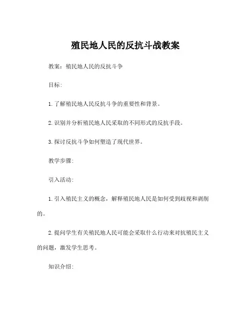 殖民地人民的反抗斗战教案