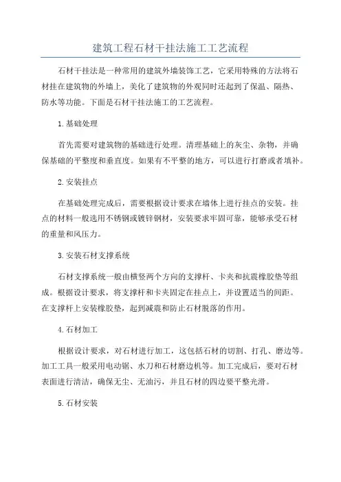 建筑工程石材干挂法施工工艺流程