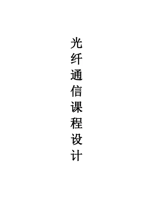 光纤通信系统课程设计