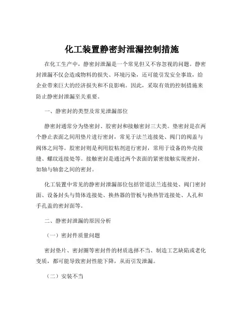 化工装置静密封泄漏控制措施