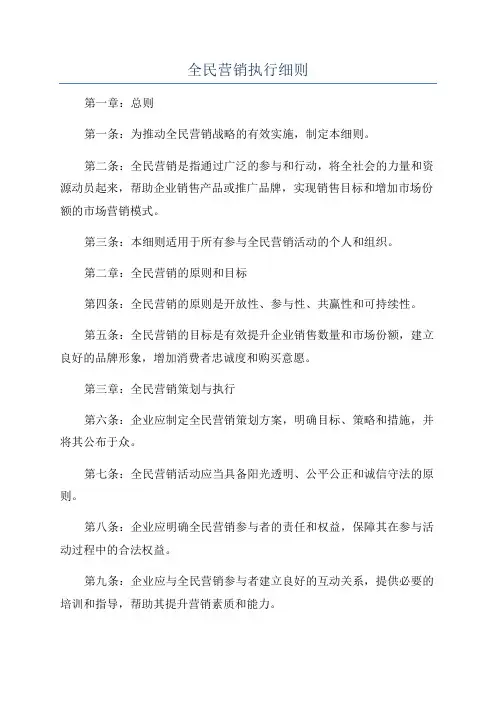 全民营销执行细则