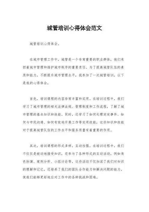 城管培训心得体会范文