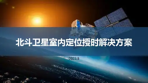 北斗卫星室内定位授时解决方案