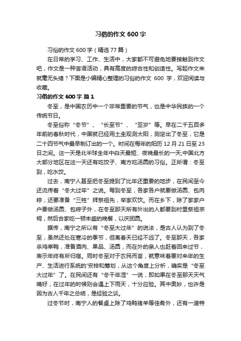习俗的作文600字（精选77篇）