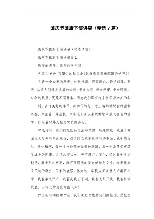 国庆节国旗下演讲稿(精选7篇)