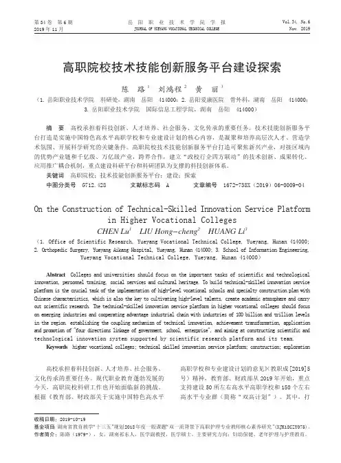 高职院校技术技能创新服务平台建设探索